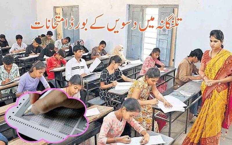 تلنگانہ میں 14 مارچ سے دسویں بورڈ امتحانات 